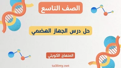 حل درس الجهاز الهضمي للصف التاسع الكويت